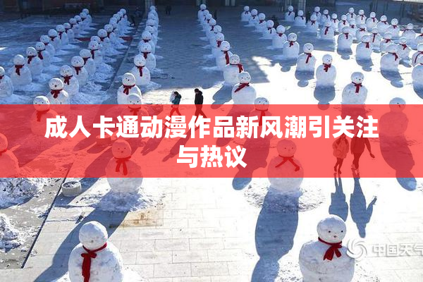 成人卡通动漫作品新风潮引关注与热议