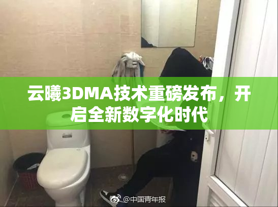 云曦3DMA技术重磅发布，开启全新数字化时代