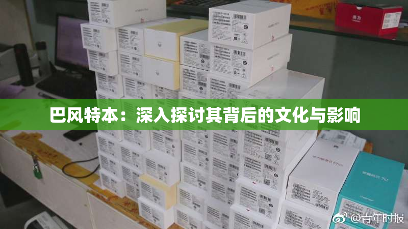 巴风特本：深入探讨其背后的文化与影响