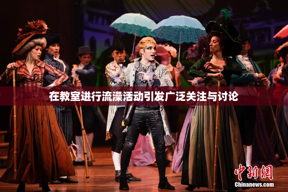 在教室进行流澡活动引发广泛关注与讨论