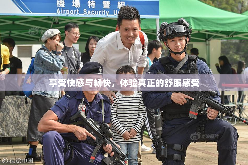 享受快感与畅快，体验真正的舒服感受
