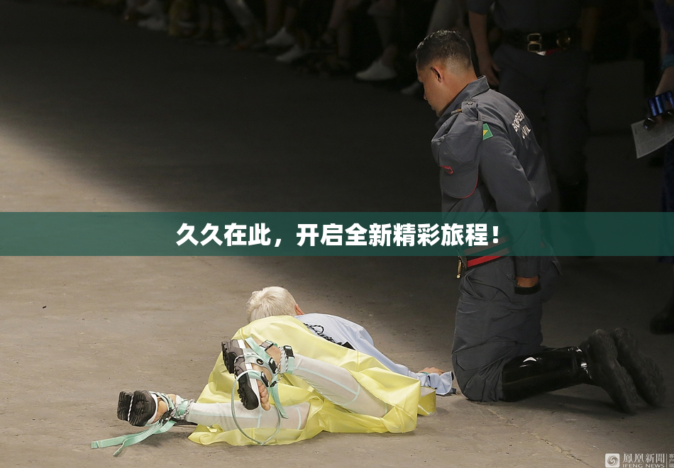 久久在此，开启全新精彩旅程！