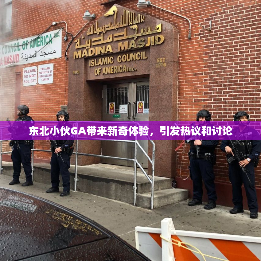 东北小伙GA带来新奇体验，引发热议和讨论