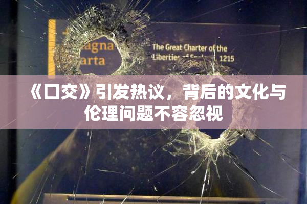 《囗交》引发热议，背后的文化与伦理问题不容忽视