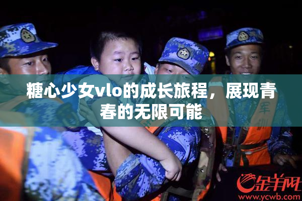 糖心少女vlo的成长旅程，展现青春的无限可能