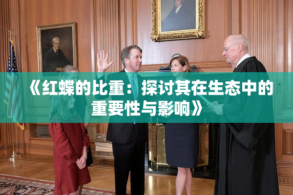 《红蝶的比重：探讨其在生态中的重要性与影响》