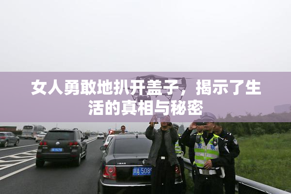 女人勇敢地扒开盖子，揭示了生活的真相与秘密
