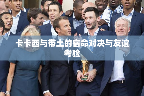 卡卡西与带土的宿命对决与友谊考验