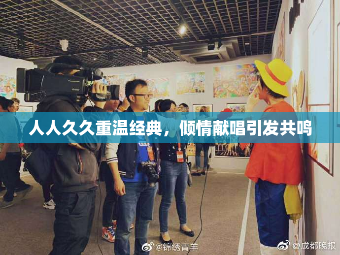 人人久久重温经典，倾情献唱引发共鸣