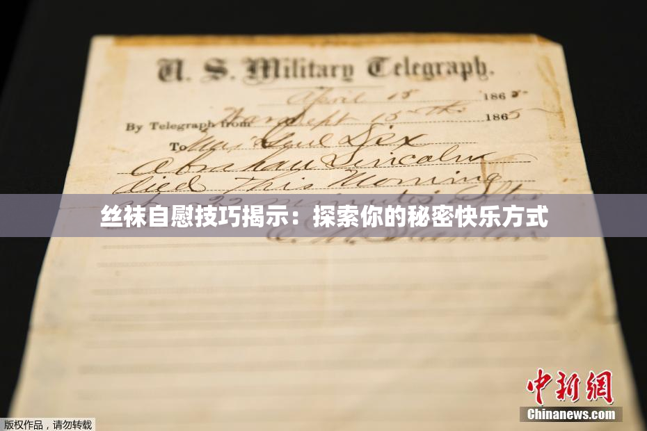 丝袜自慰技巧揭示：探索你的秘密快乐方式