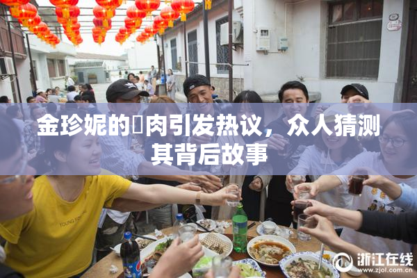 金珍妮的婬肉引发热议，众人猜测其背后故事