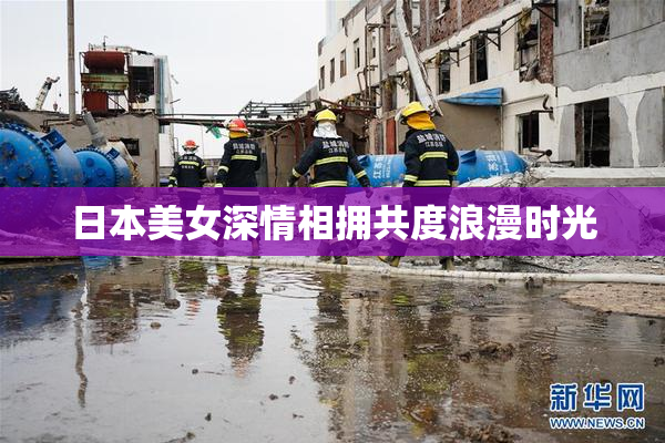 日本美女深情相拥共度浪漫时光