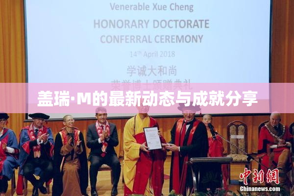 盖瑞·M的最新动态与成就分享