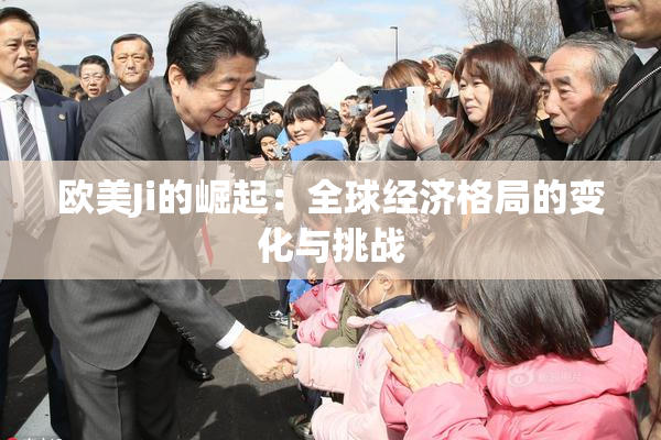 欧美Ji的崛起：全球经济格局的变化与挑战