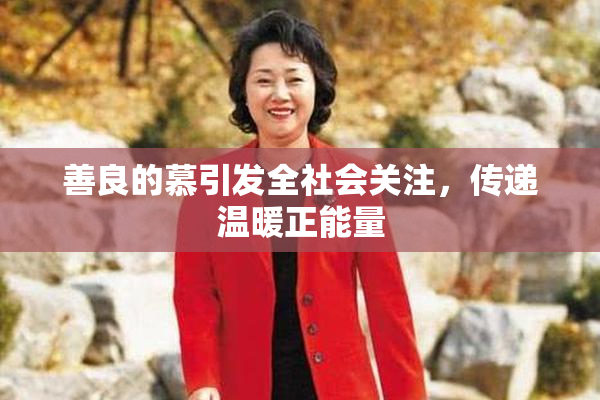 善良的慕引发全社会关注，传递温暖正能量