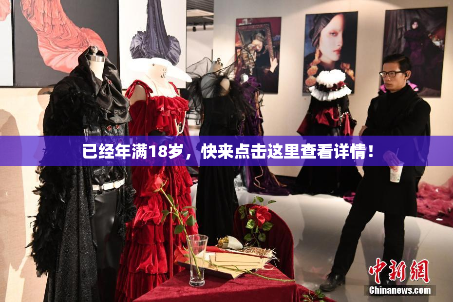 已经年满18岁，快来点击这里查看详情！