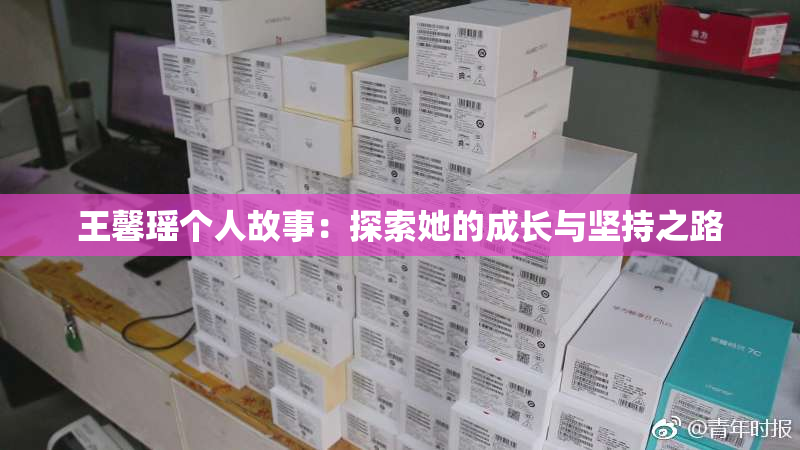 王馨瑶个人故事：探索她的成长与坚持之路