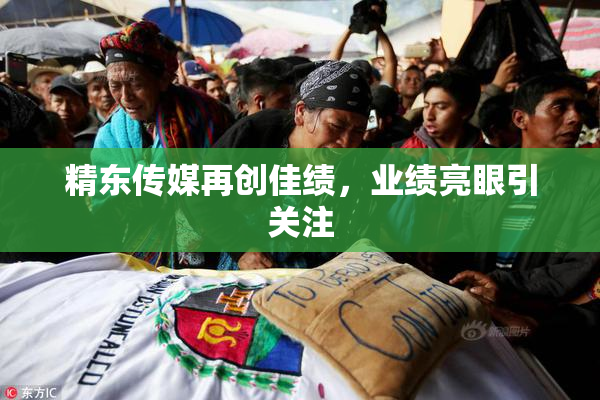 精东传媒再创佳绩，业绩亮眼引关注