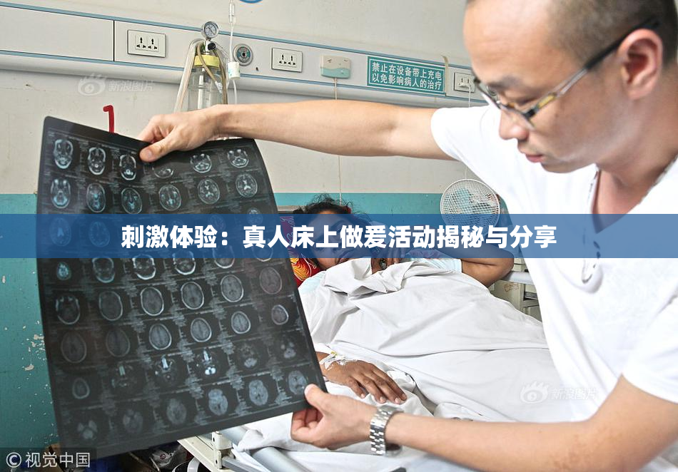 刺激体验：真人床上做爰活动揭秘与分享