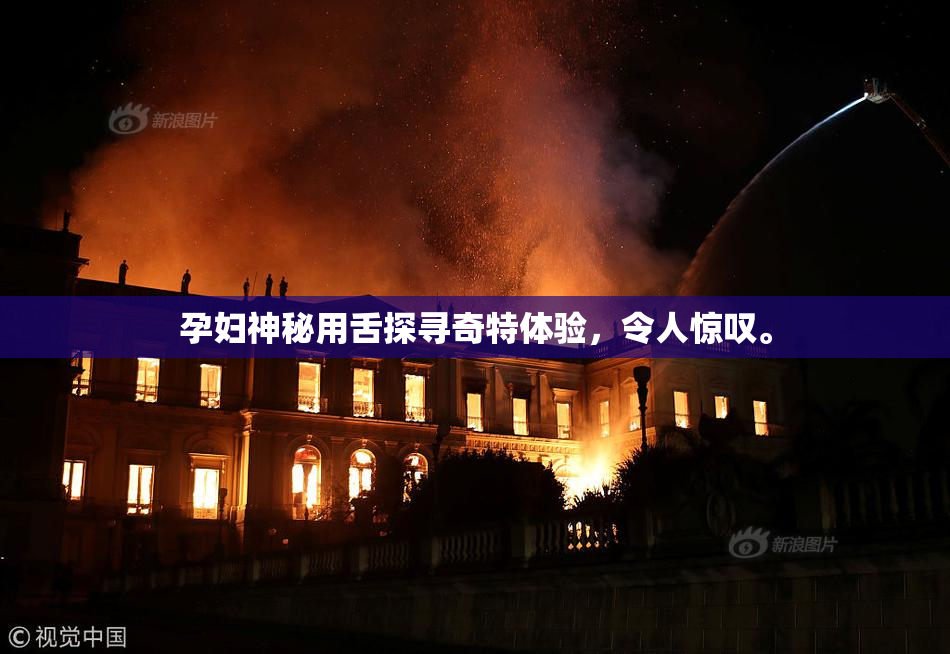 孕妇神秘用舌探寻奇特体验，令人惊叹。