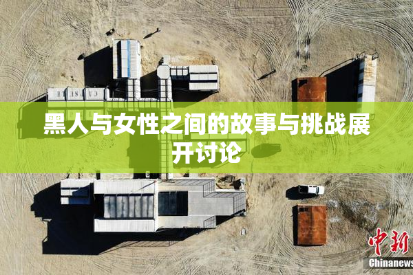 黑人与女性之间的故事与挑战展开讨论