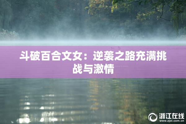 斗破百合文女：逆袭之路充满挑战与激情