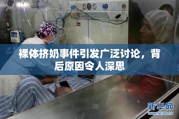 裸体挤奶事件引发广泛讨论，背后原因令人深思