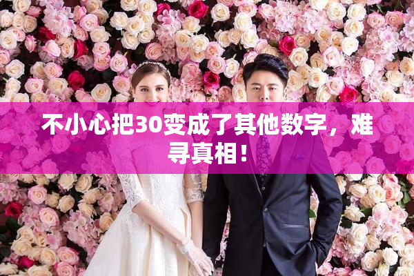 不小心把30变成了其他数字，难寻真相！