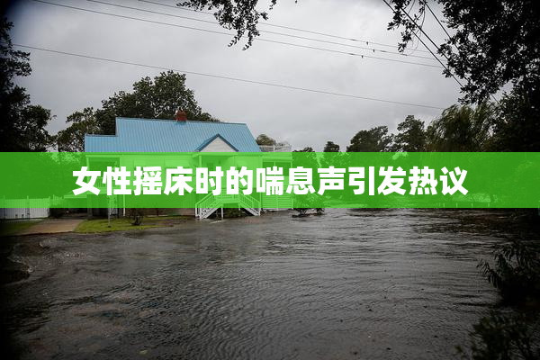 女性摇床时的喘息声引发热议