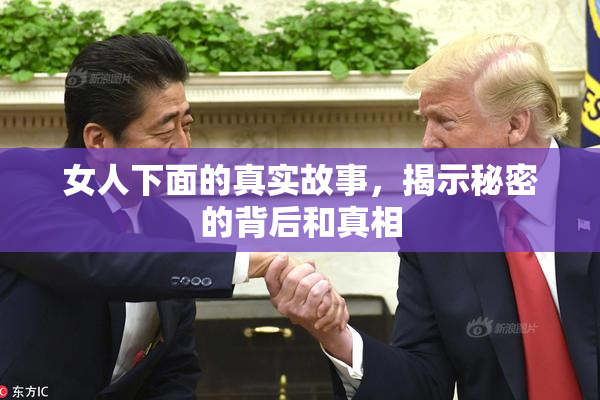 女人下面的真实故事，揭示秘密的背后和真相