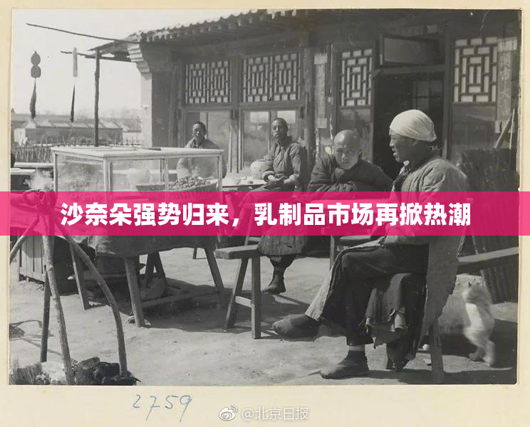 沙奈朵强势归来，乳制品市场再掀热潮