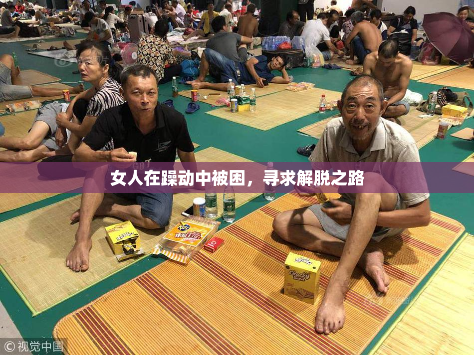 女人在躁动中被困，寻求解脱之路