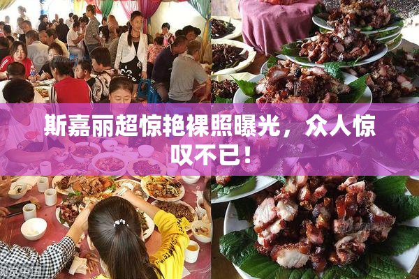 斯嘉丽超惊艳裸照曝光，众人惊叹不已！