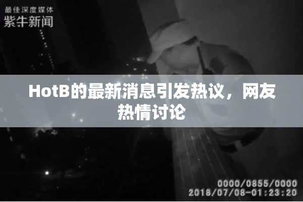 HotB的最新消息引发热议，网友热情讨论