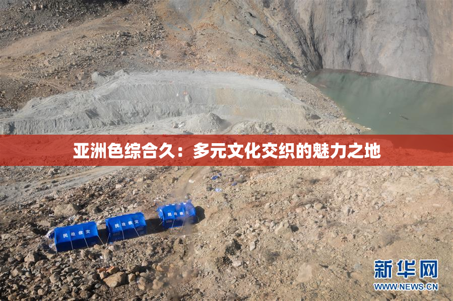 亚洲色综合久：多元文化交织的魅力之地