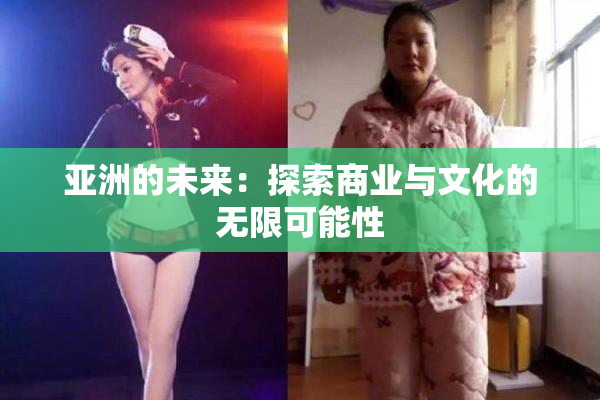 亚洲的未来：探索商业与文化的无限可能性