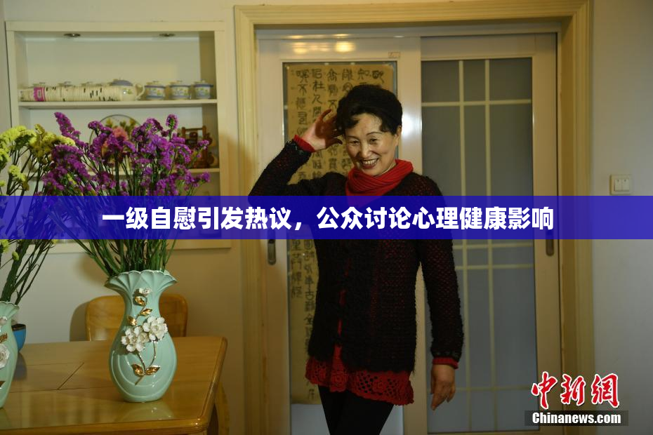 一级自慰引发热议，公众讨论心理健康影响