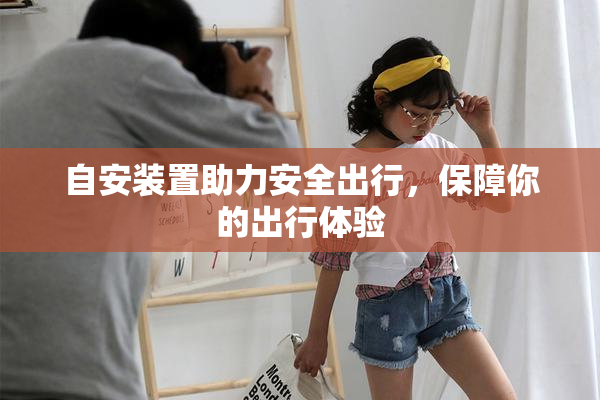自安装置助力安全出行，保障你的出行体验