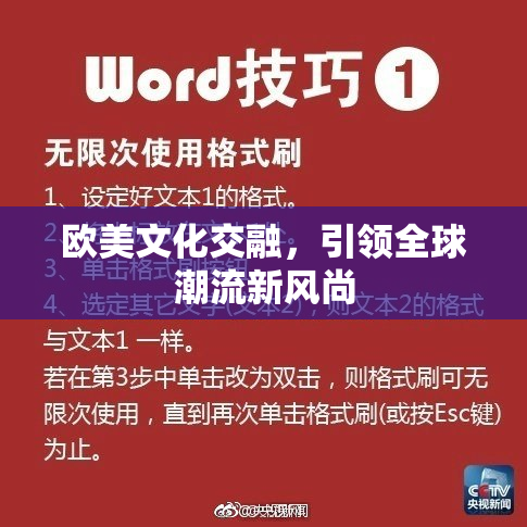 欧美文化交融，引领全球潮流新风尚