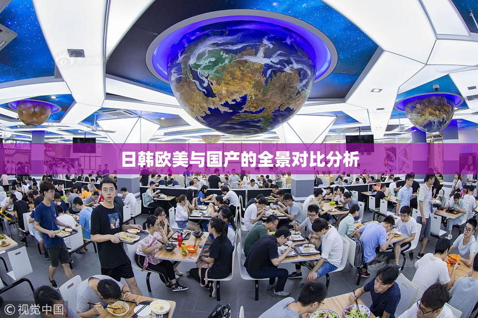 日韩欧美与国产的全景对比分析