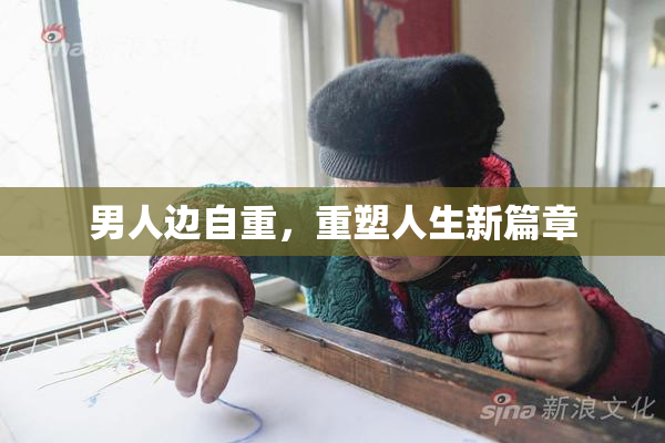 男人边自重，重塑人生新篇章