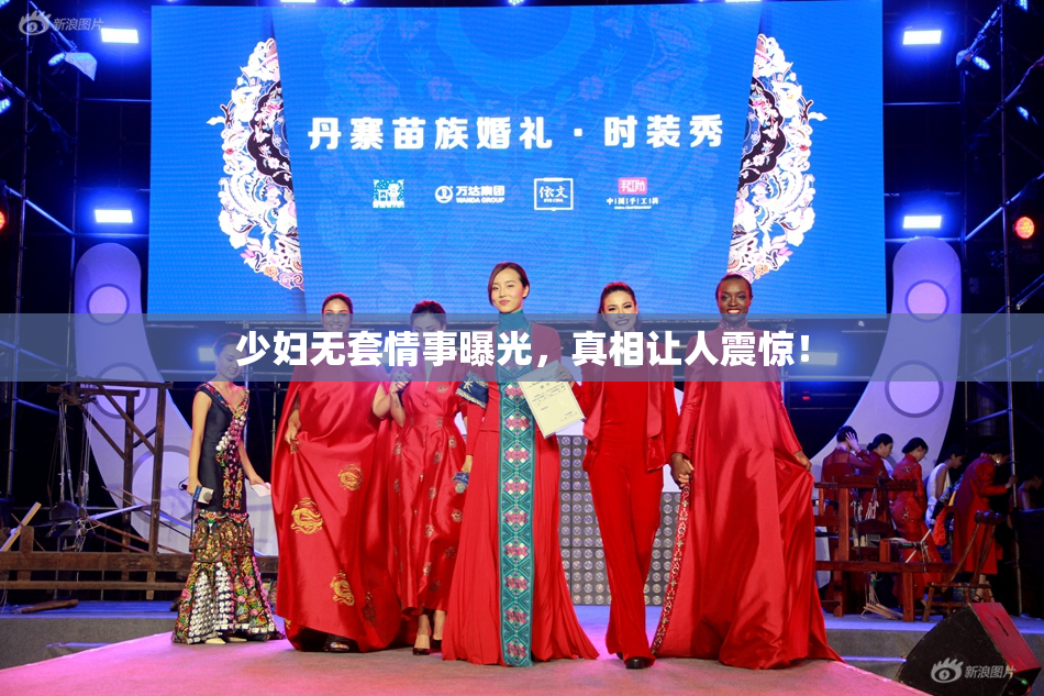 少妇无套情事曝光，真相让人震惊！