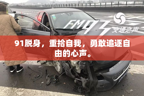 91脱身，重拾自我，勇敢追逐自由的心声。