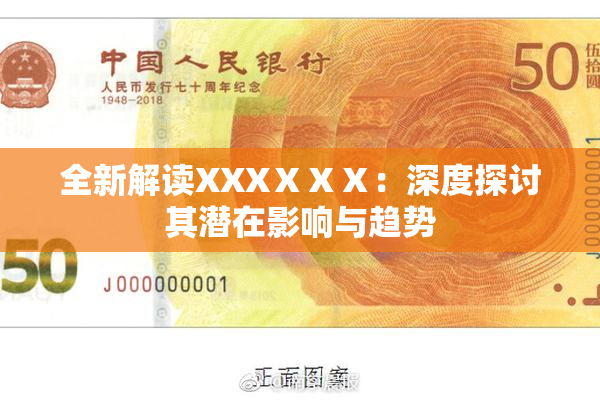 全新解读XXXⅩⅩⅩ：深度探讨其潜在影响与趋势