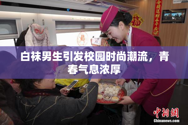 白袜男生引发校园时尚潮流，青春气息浓厚