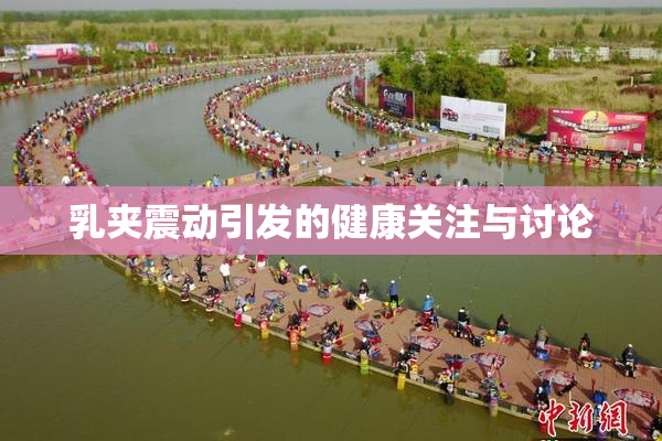 乳夹震动引发的健康关注与讨论