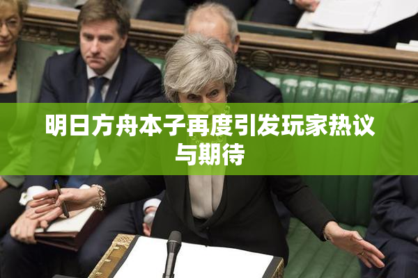 明日方舟本子再度引发玩家热议与期待