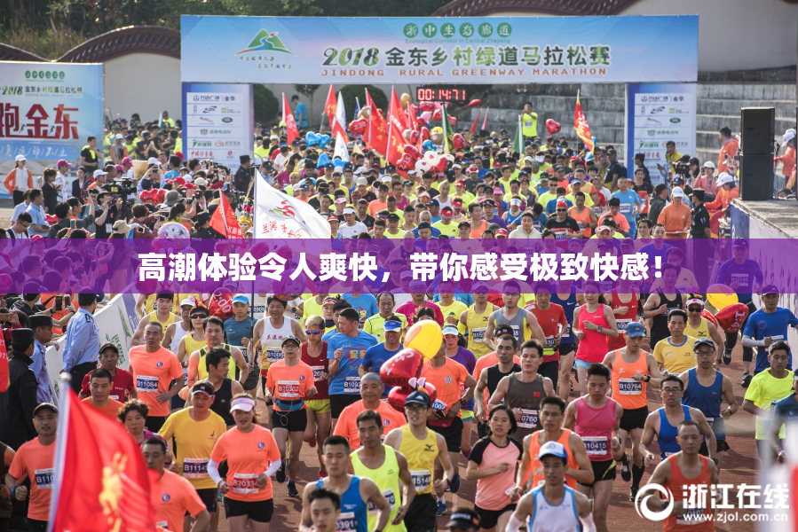 高潮体验令人爽快，带你感受极致快感！