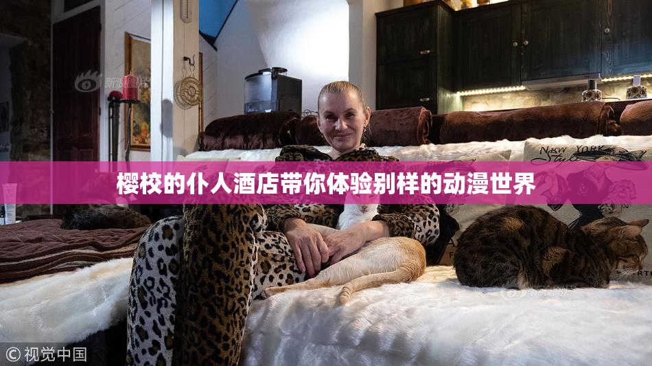 樱校的仆人酒店带你体验别样的动漫世界