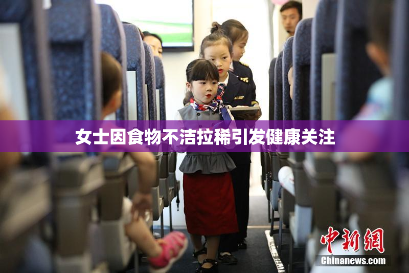女士因食物不洁拉稀引发健康关注